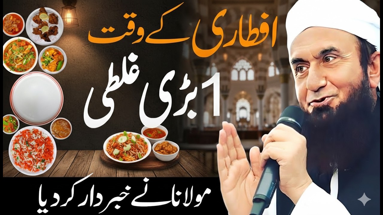 Iftari Ke Waqt 1 Badi Ghalti | Ramadan Special Bayan | Maulana Tariq Jameel | 17 Feb 2026