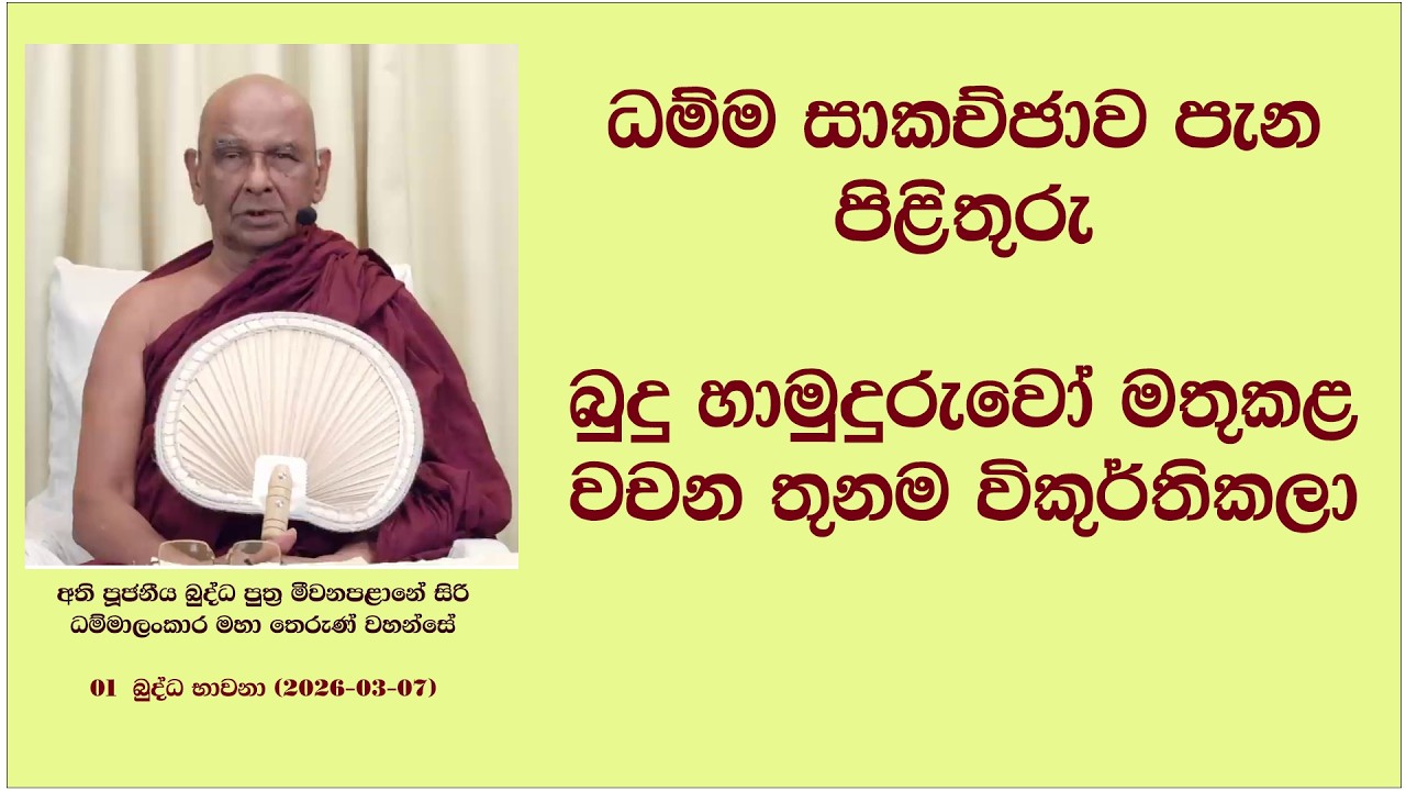 ධම්ම සාකච්ඡාව පැන පිළිතුරු #01.බුද්ධ භාවනා (2026-03-07)