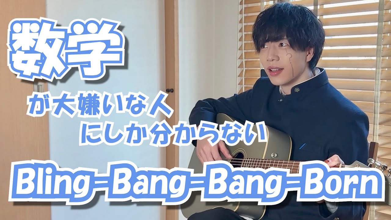 【替え歌】数学が嫌いな人しか分からない「Bling-Bang-Bang-Born」wwwwww【Creepy Nuts】【マッシュル】