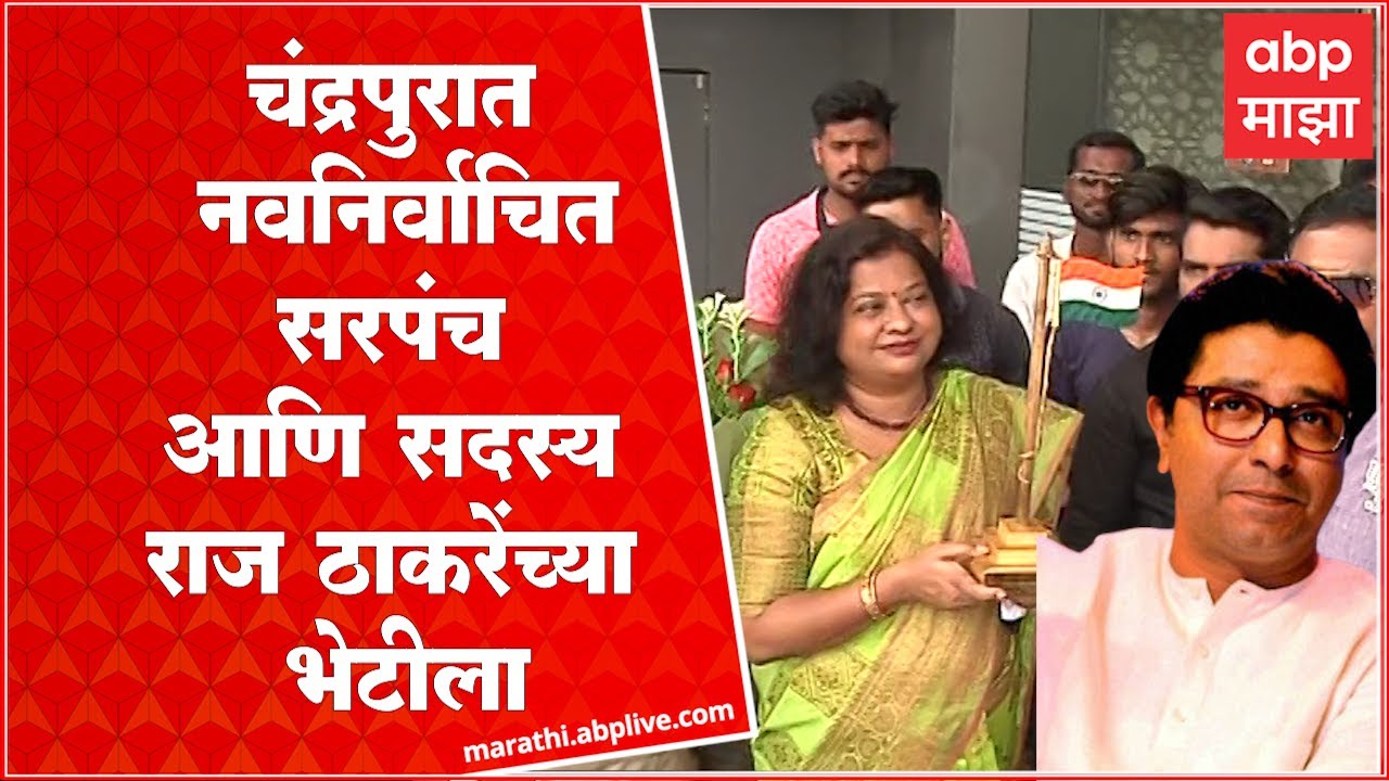 Chandrapur BJP Workers : नवनिर्वाचित सरपंच आणि सदस्य Raj Thackeray यांच्या भेटीला