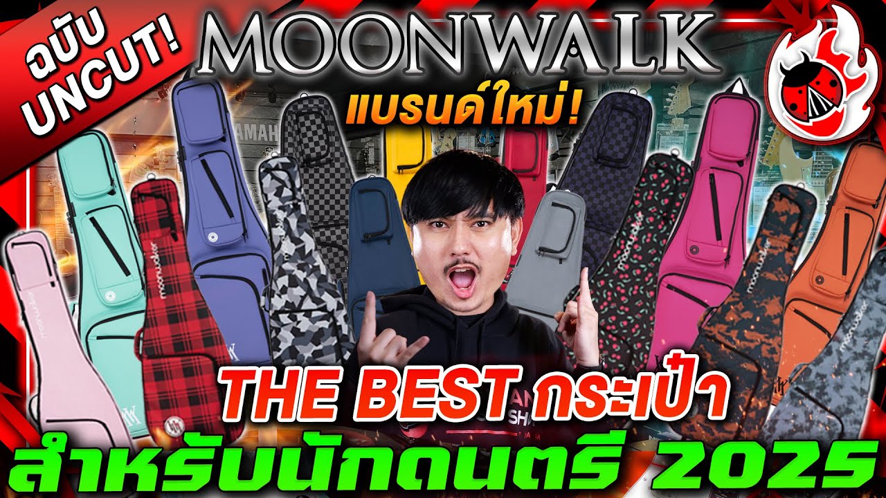 🔥The Best กระเป๋าสำหรับนักดนตรี 2025! Softcase & Semi-Hard Case Moonwalk | เต่าแดง