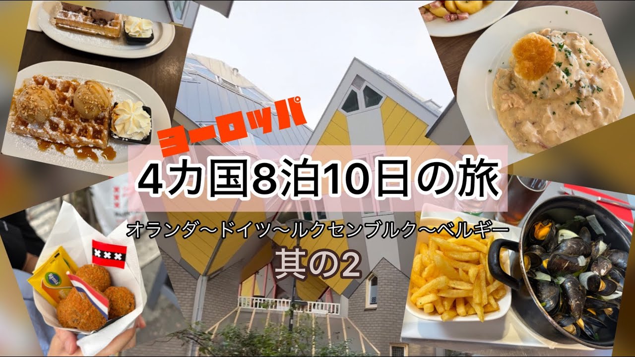 【たぬまめ旅団】ヨーロッパ4カ国の旅〜小国ルクセンブルクは美食の国〜