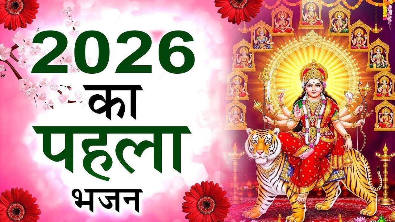 2026 साल की शुरुआत करे माता की आरती के साथ - अम्बे तू  है जगदम्बे काली - Mata Aarti 2026
