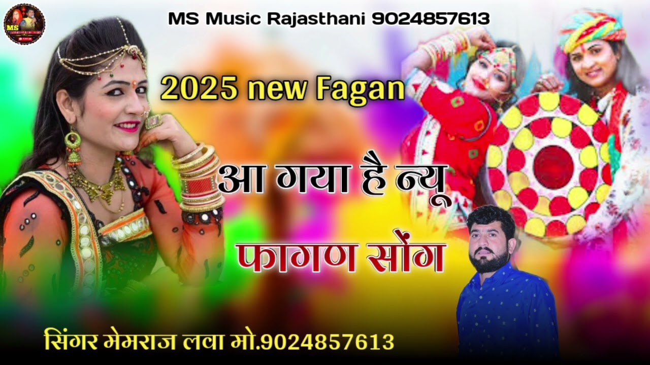 2025 न्यू फागण सोंग !! फागण महिनो आयो म्हारा पियो जी बसे प्रदेश में !! सिंगर मेमराज लवा !! फागुन