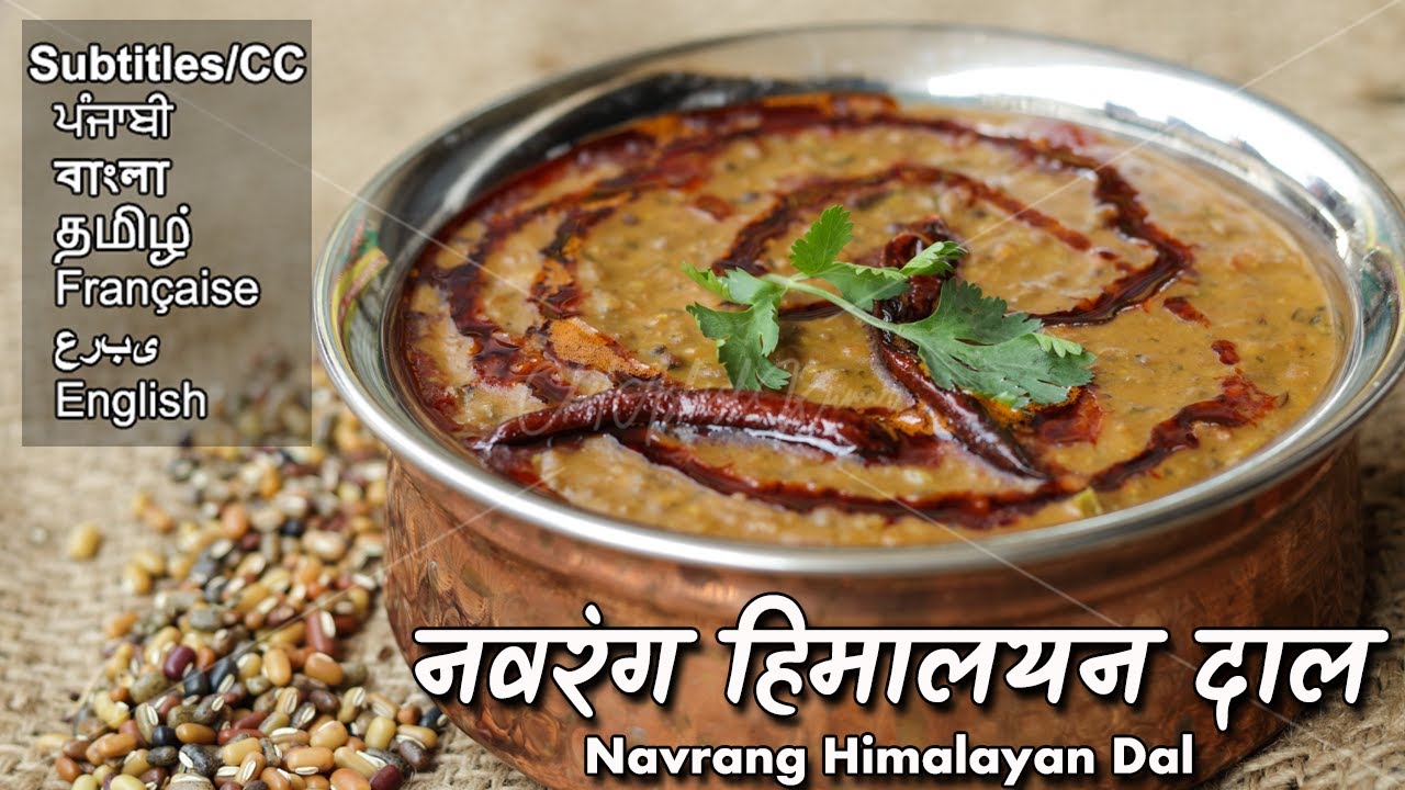 नवरंग हिमालयन दाल रेसिपी  | Navrang Himalayan Dal recipe by Chef Ashish Kumar | Naurangi Dal recipe