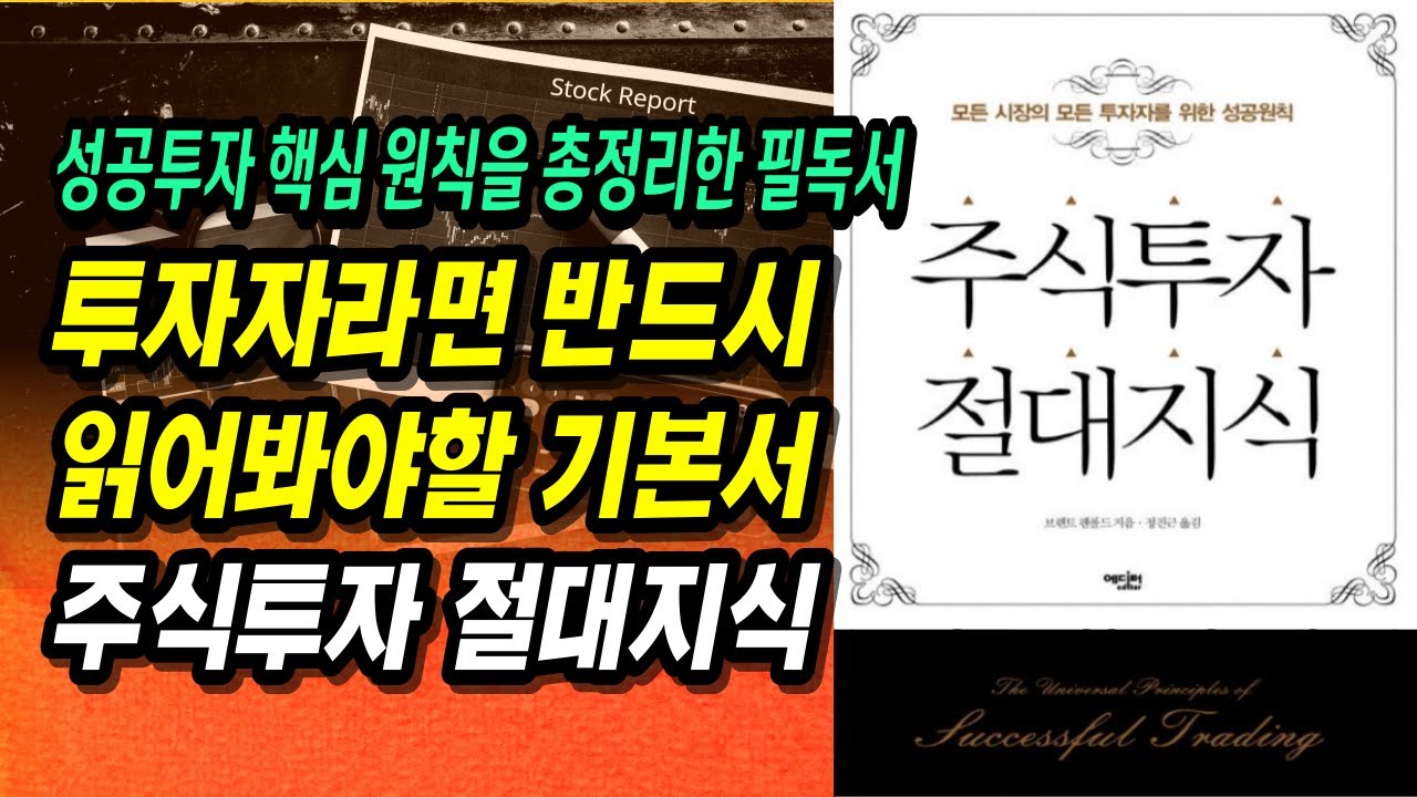 당신이 돈을 잃는 이유는 기법, 심리 문제가 아닙니다. 투자전략이 반드시 필요합니다.ㅣ주식투자 절대지식(브렌트 펜볼트)ㅣ부자회사원 주식투자 강의 공부 책 추천