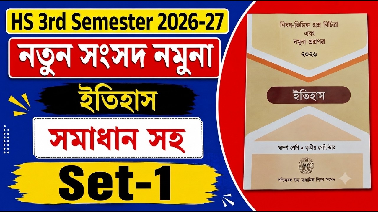 WBCHSE | History | New Model Question Paper and Solve | Set 1 | HS 3rd Semester 2026 27