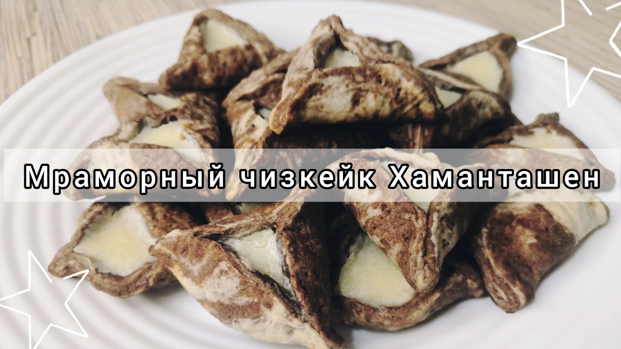 Мраморный чизкейк Хаманташен🍪ОЧЕНЬ ВКУСНОЕ ПЕЧЕНЬЕ Хаманташен☕мои ошибки при выпечке🙈#рецепт#печенье