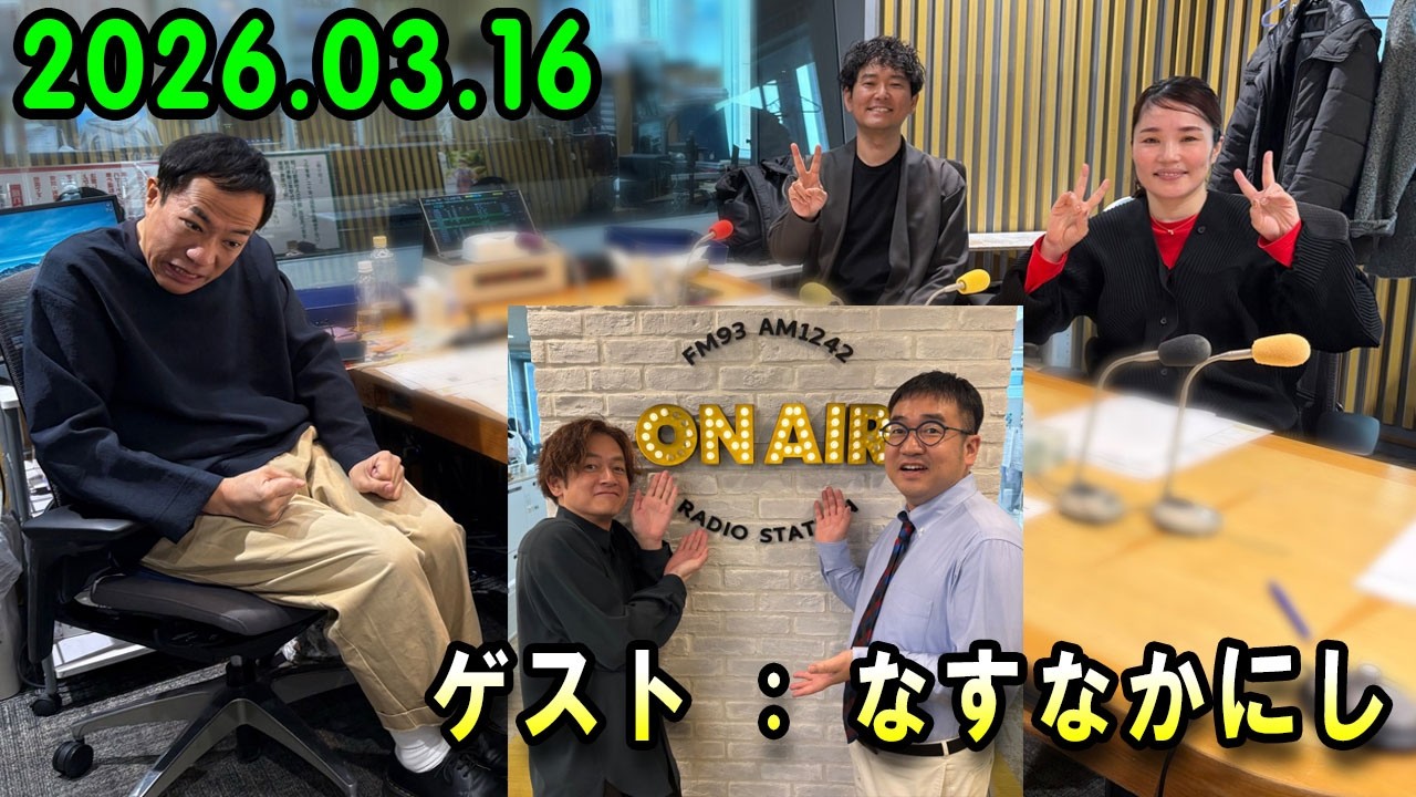 ナイツ ザ・ラジオショー  出演者 : 塙宣之（ナイツ）、安藤なつ（メイプル超合金）、ルシファー吉岡　ゲスト：なすなかにし   2026.03.16