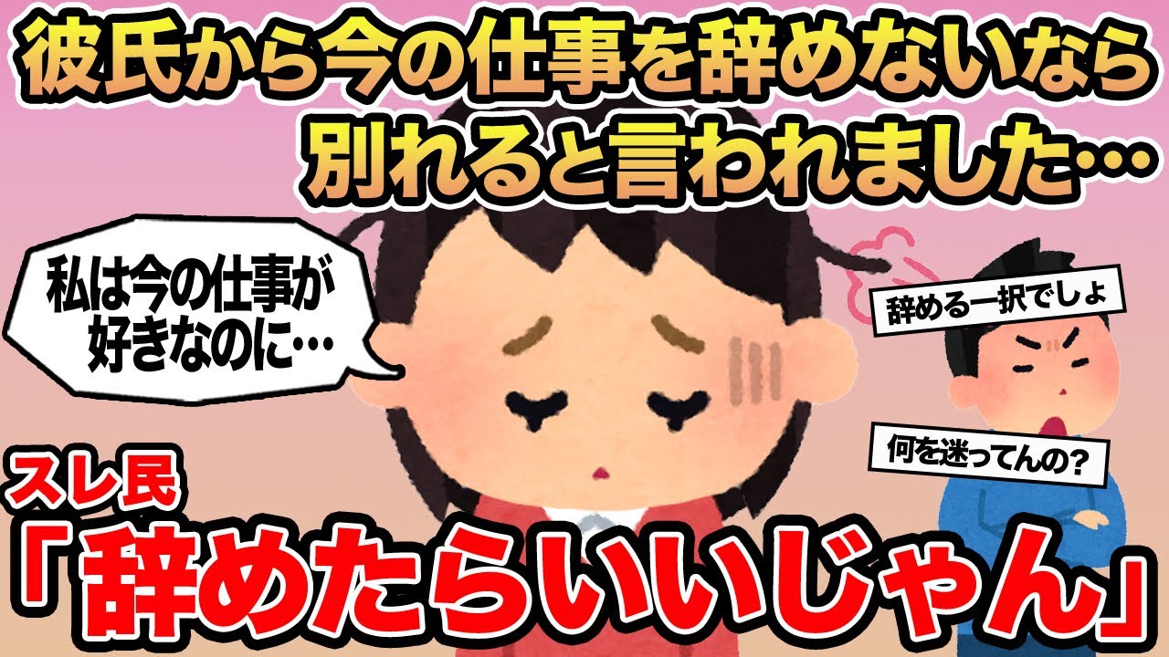 【報告者キチ】彼氏から今の仕事を辞めないなら別れると言われました...→スレ民「辞めたらいいじゃん」