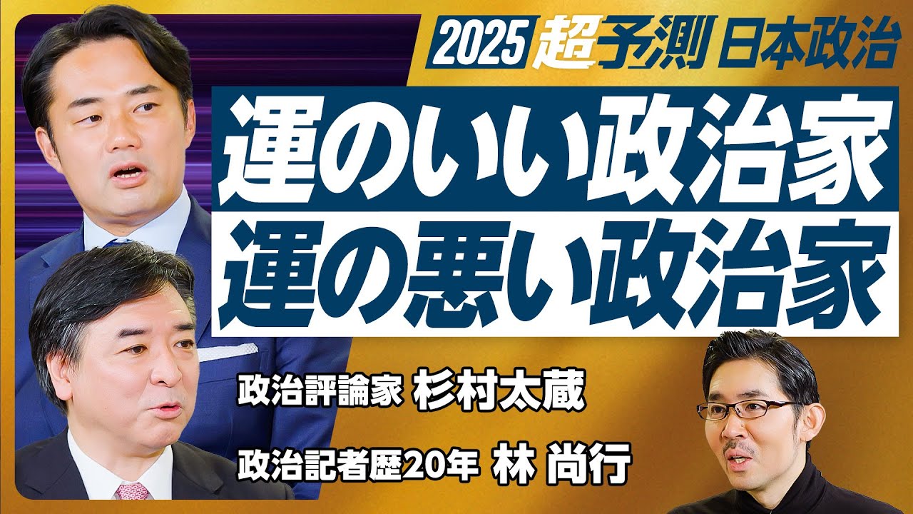 【2025年超予測：日本政治（後編）】万博で維新人気アップ？／前原と玉木の関係性／前原の政党は全部ダメに／玉木が組むのは小池か石丸か／運のいい政治家、悪い政治家の違いは？／オーラのある政治家は？