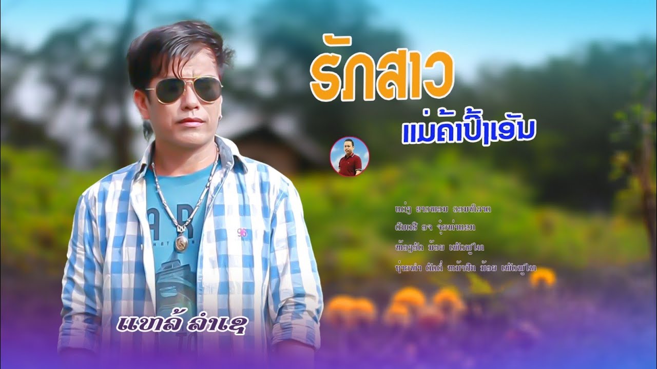 ฮักสาวแม่ค้าปี้งเอัน แห้ลลำเซ/ຮັກສາວແມ່ຄ້າຈາມເອັນ ແຫ້ລລຳເຊ