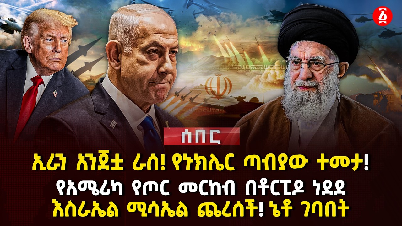 ኢራን አንጀቷ ራሰ! የኑክሌር ጣብያው ተመታ! | የአሜሪካ የጦር መርከብ በቶርፒዶ ነደደ | እስራኤል ሚሳኤል ጨረሰች! ኔቶ ገባበት | Ethiopia