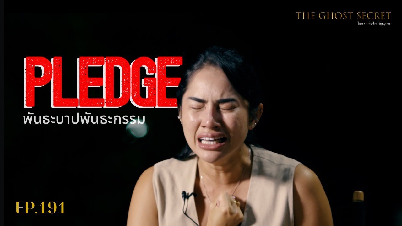 EP.191 พันธะบาปพันธะกรรม ( Pledge )
