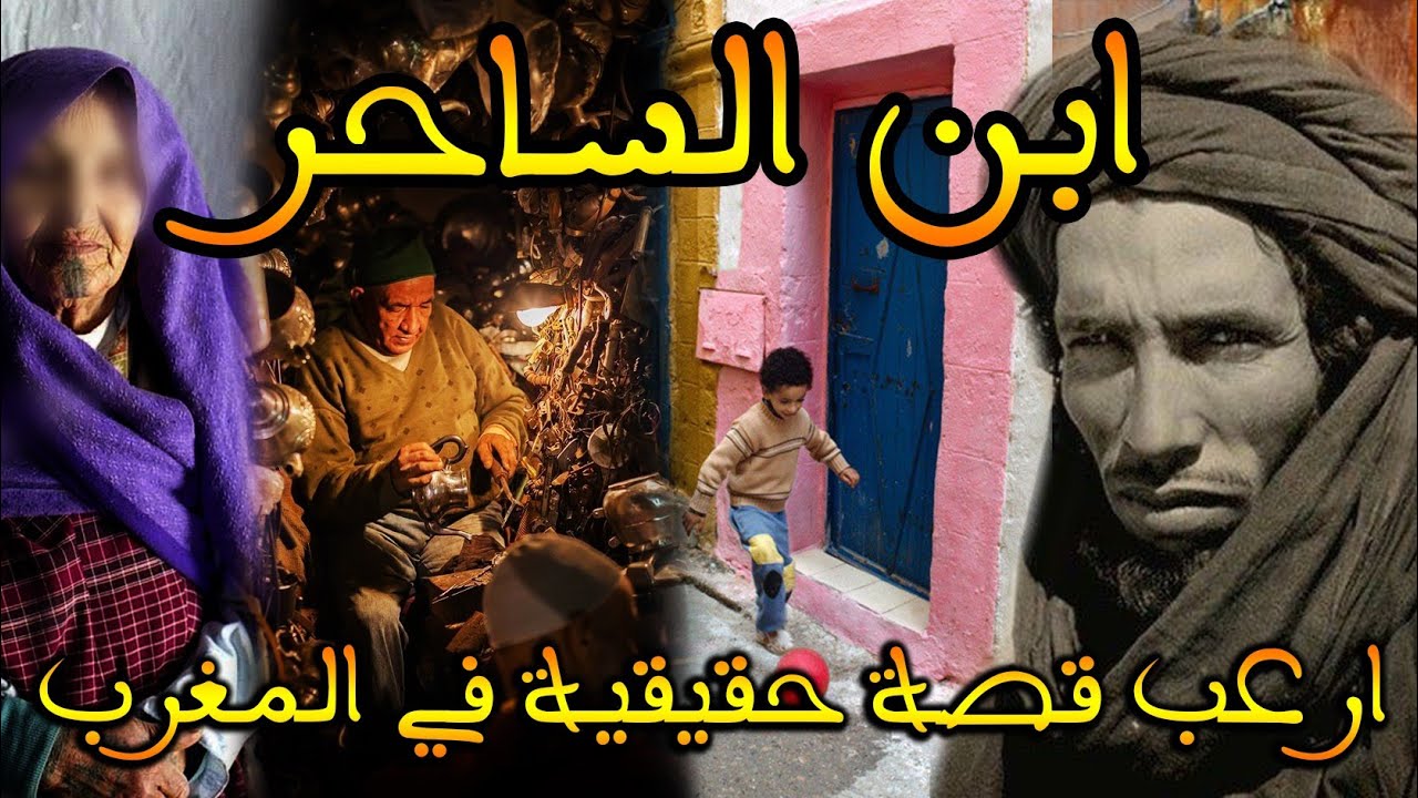 ارعب قصة مغربية حقيقية :  ابن ساحر تائب يروي: الواليد ساحر تائب و الجن تبعونا || قصة رعب بالدارجة