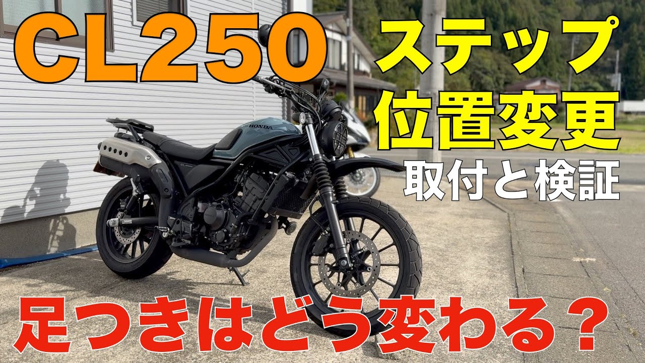 【CL250】ステップ位置変更で足つきの改善は出来るのか取付と共に色々と検証してみた結果