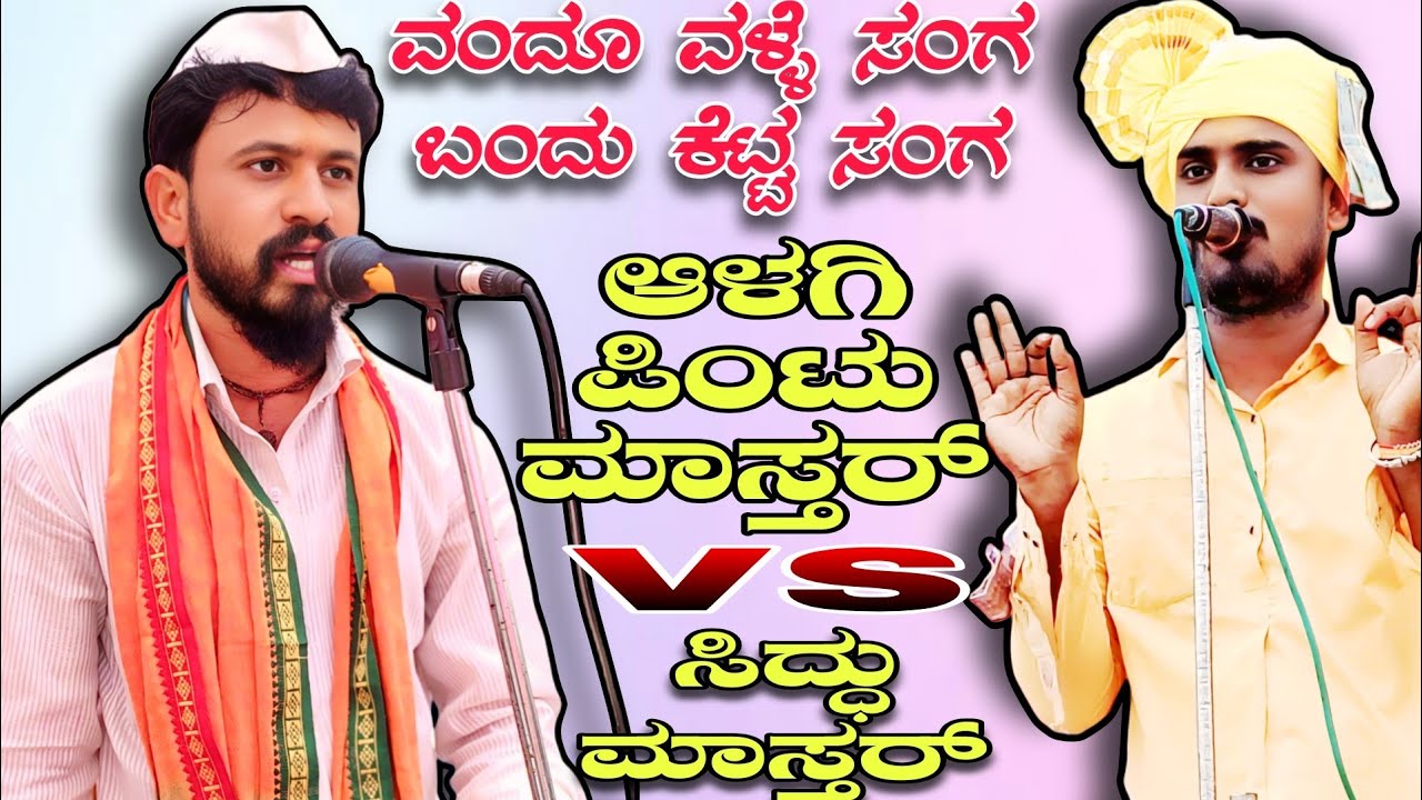 ವಂದೂ ವಳ್ಳೆ ಸಂಗ ಬಂದು ಕೆಟ್ಟ ಸಂಗ || ಆಳಗಿ ಪಿಂಟು ಮಾಸ್ತರ್ vs ಸಿದ್ಧು ಮಾಸ್ತರ್ || Siddhtagi karyakram 