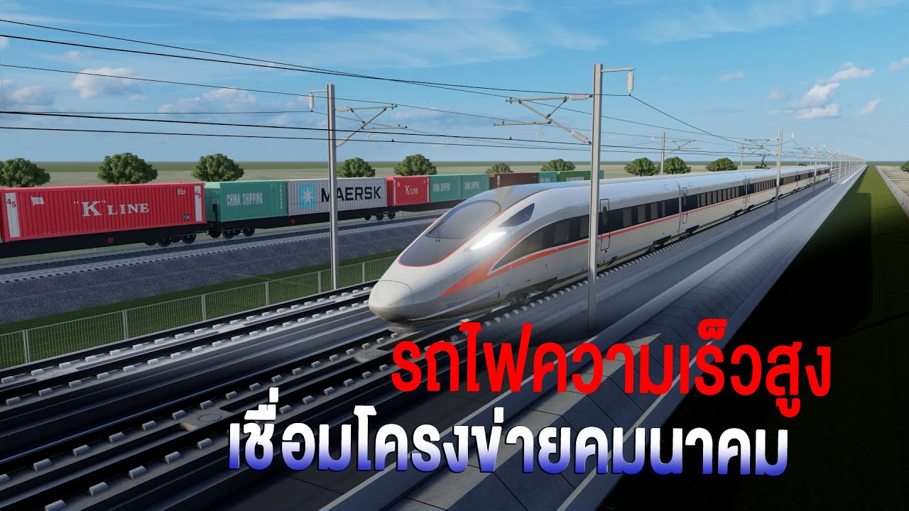 คนไทยและประเทศได้อะไร จากโครงการรถไฟความเร็วสูง