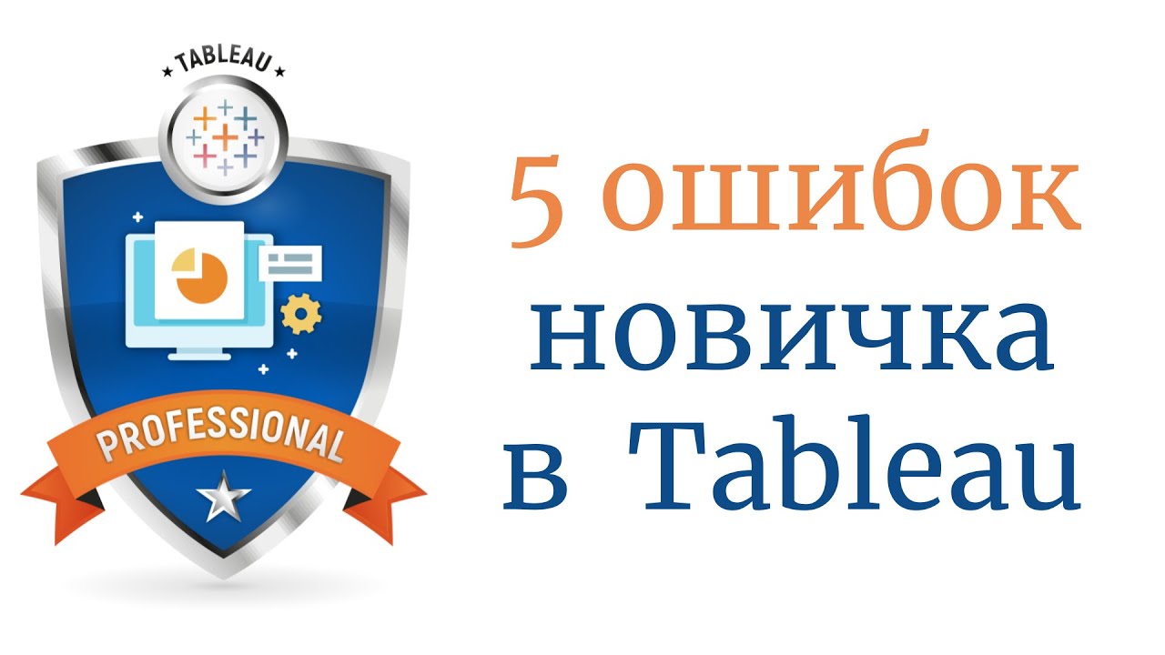 5 ошибок новичка в Tableau