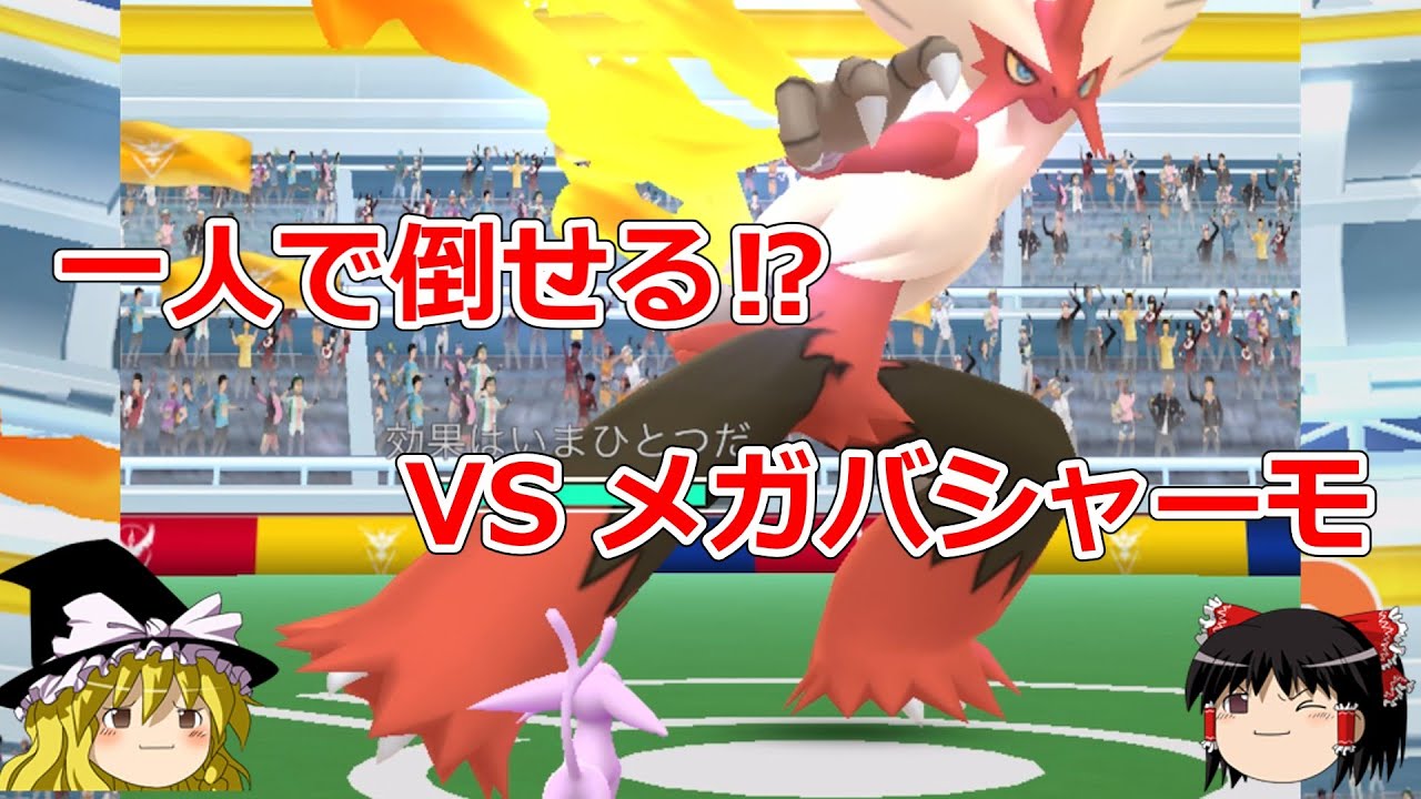 【ポケモンGO】ぼっちでも倒せる⁉️メガバシャーモのソロレイドに挑戦‼