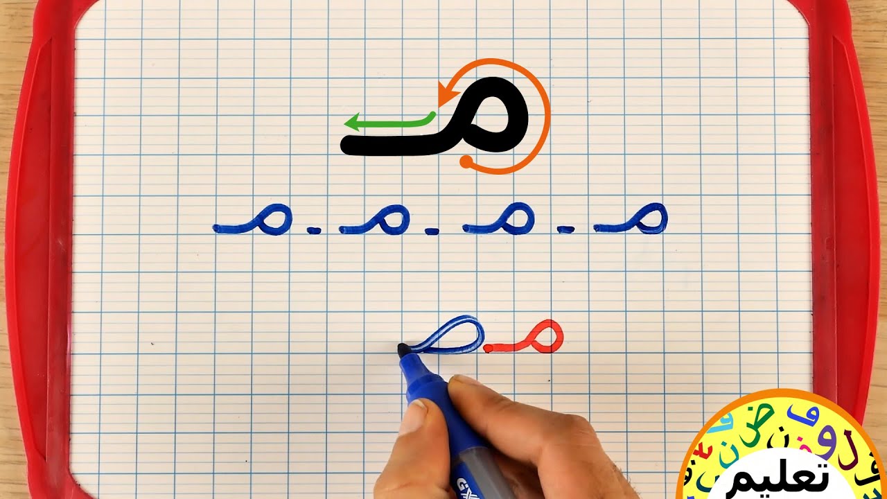 تعليم القراءة والكتابة من الصفر | تحسين الخط |  حرف الميم | دروس محو الأمية |  learn arabic |