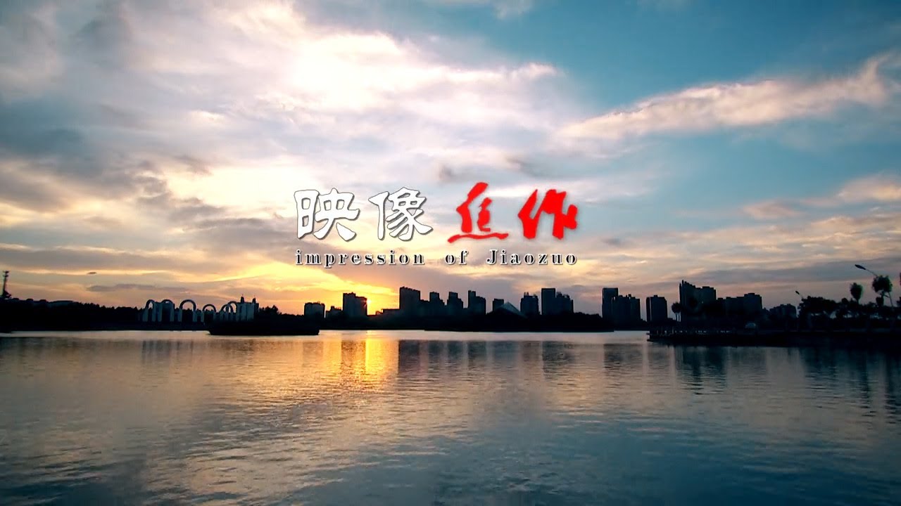 映像焦作，焦作最新宣传片 Jiaozuo