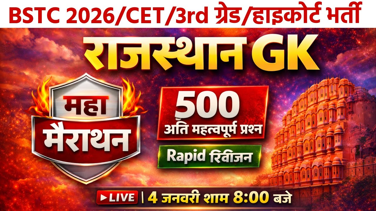 Bstc Rajasthan Gk 2026 | Bstc online classes 2026 | bstc 2026 | Bstc form 2026 | Cet classes 2026