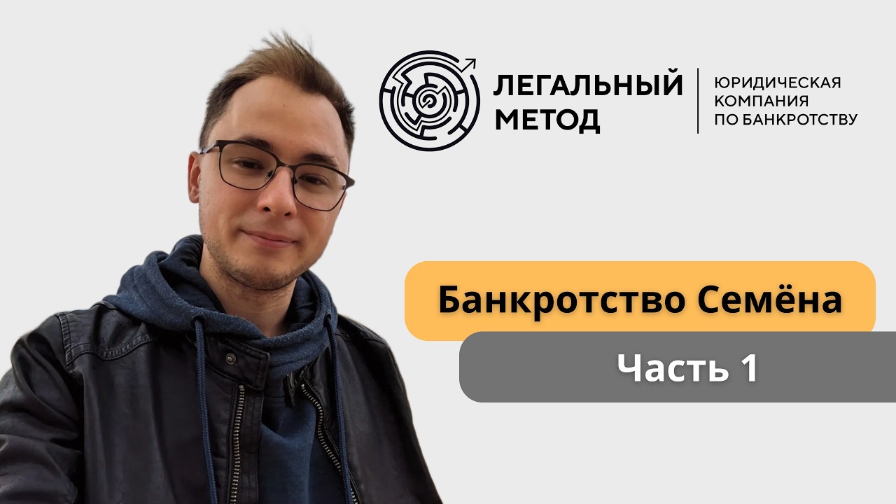 🎥 История Семёна: как он оказался в долгах и прошёл в процедуру банкротства