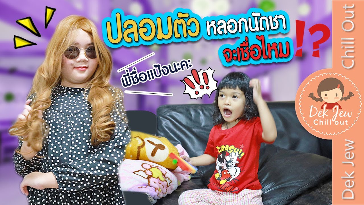 ปลอมตัว หลอกนัดชา จะเชื่อมั้ย | เด็กจิ๋ว