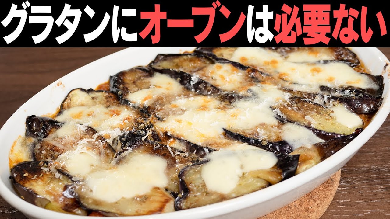 【絶叫系…うまい!!!】オーブンは使いません！ナスのミートソースグラタン、