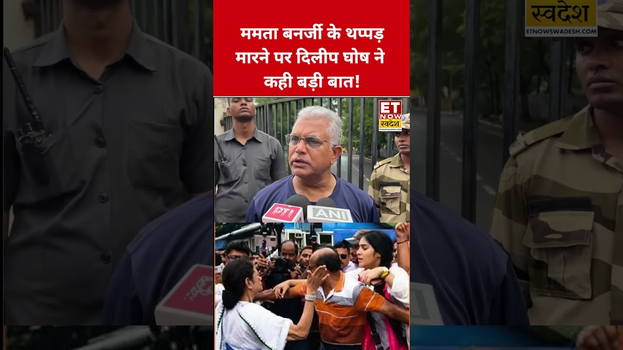 Mamata Banerjee के थप्पड़ मारने पर Dilip Ghosh ने क्या कहा? #swadesh #mamatabanerjee #dilipghosh