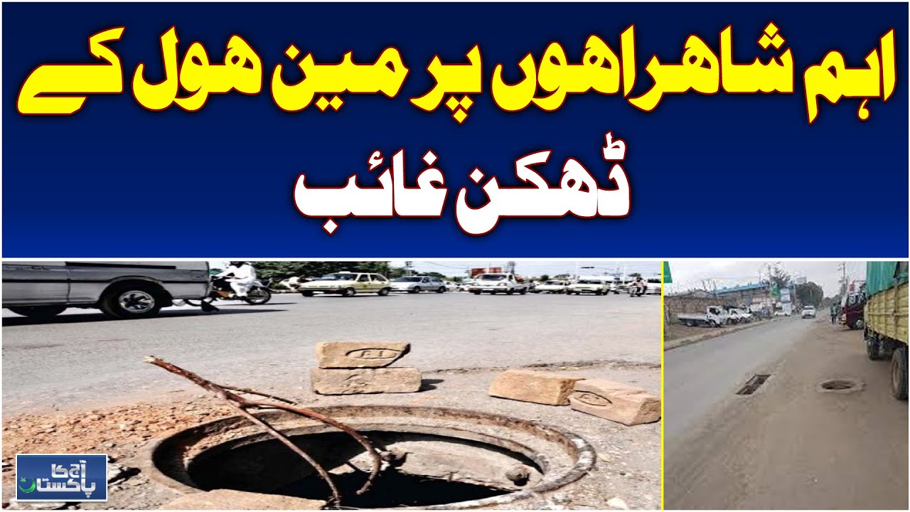 Missing Manhole Covers | Karachi Road Hazards | Traffic Safety Alert Pakistan - Aaj Pakistan News