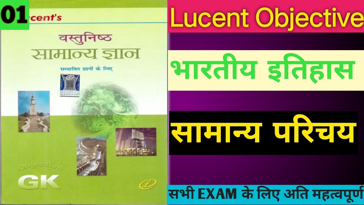भारतीय इतिहास सामान्य परिचय l Bhartiy Itihas Samanay Parichay l Lucent Objective 