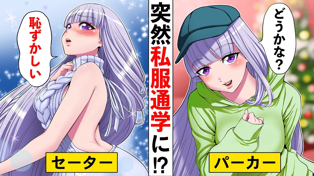 お金持ち学園の校則が突然私服通学に！？→お金持ち学校に通う貧乏な少女の本気ファッションが衝撃の結果を招くことにwww【ソプラノ漫画】【漫画】【マンガ動画】【アニメ】