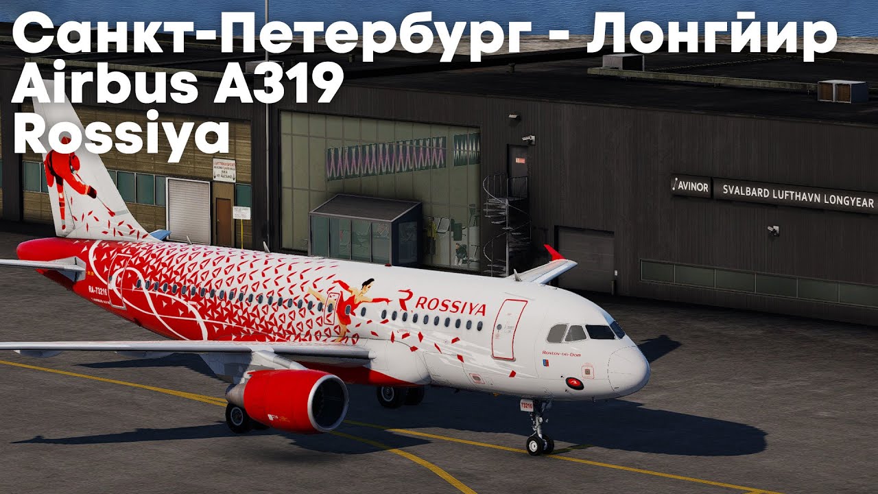 Махнём на Шпицберген! | XP12 | Санкт-Петербург [ULLI] - Лонгйир [ENSB] | Airbus A319