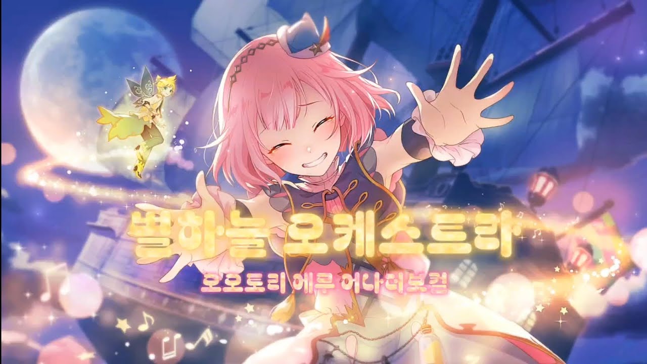 [프로젝트 세카이] 별하늘 오케스트라 / 오오토리 에무 어나더보컬