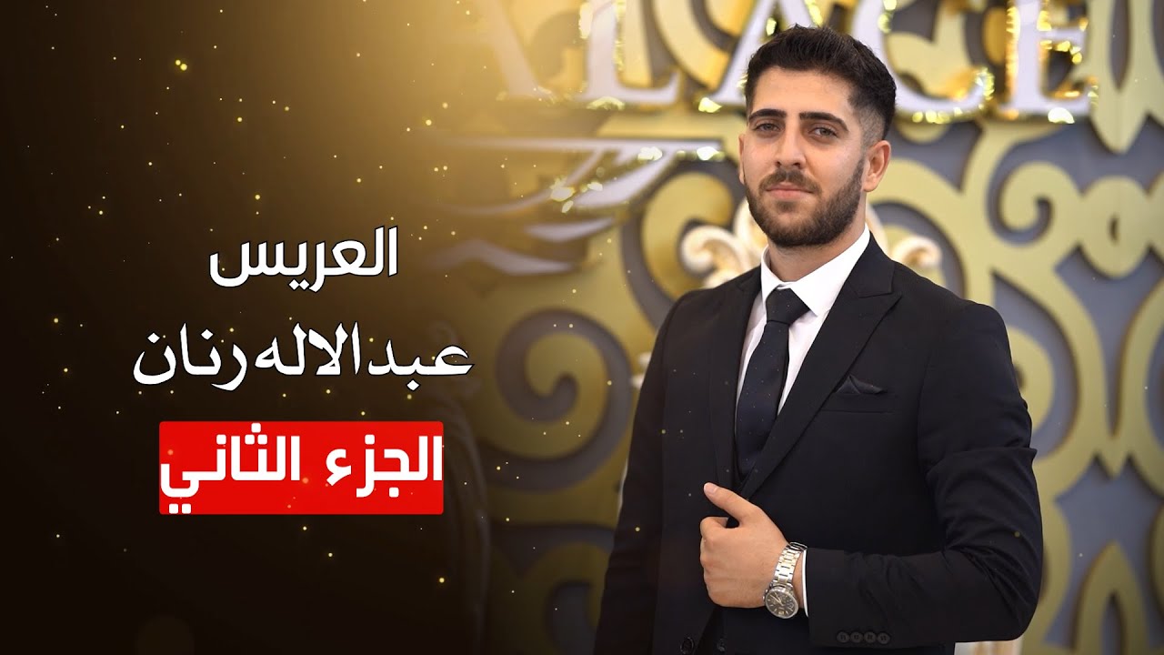أفراح آل رنان حفل السيد عبدالاله إبن الحاج محمد رنان من أرقى وأجمل الحفلات للفنان محمود حجارة ج2
