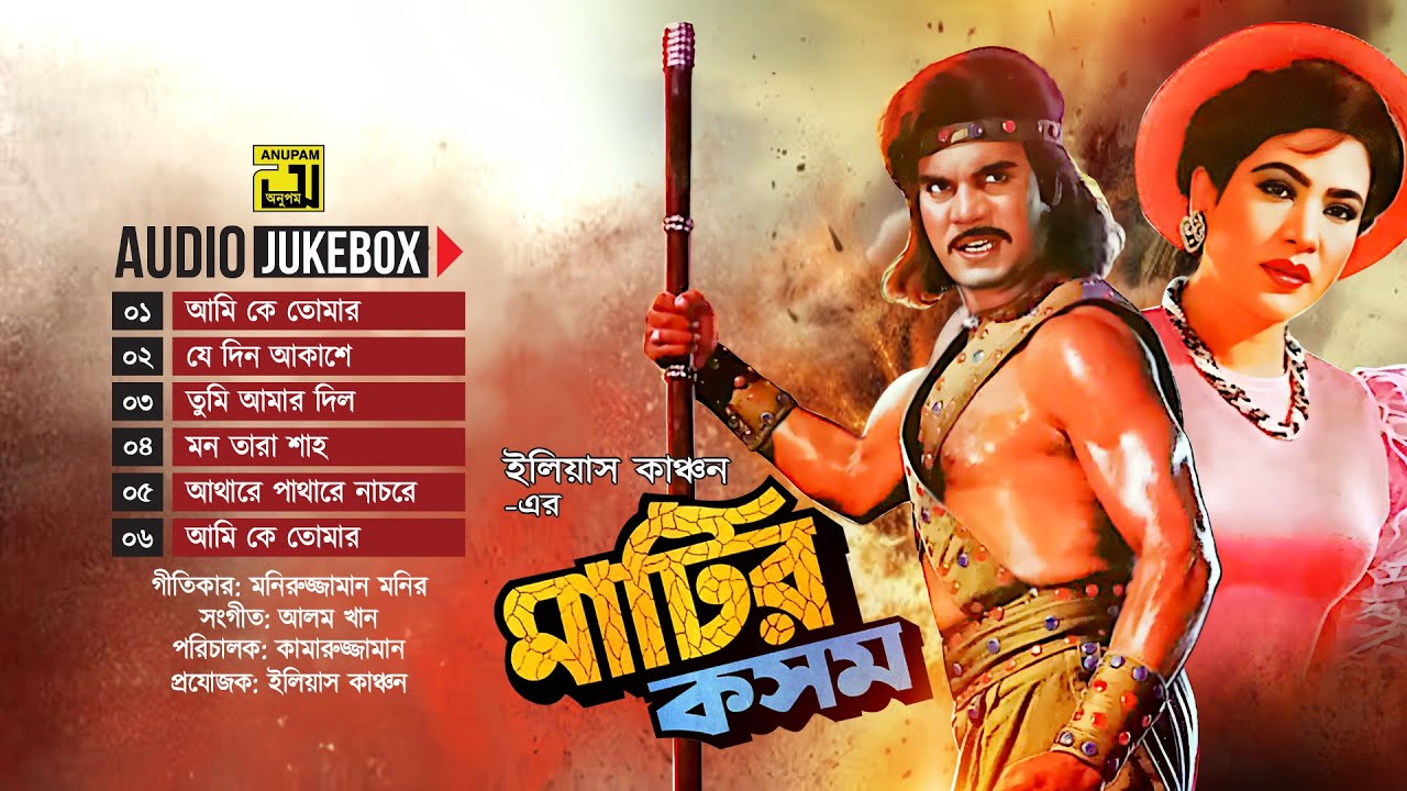 Matir Kosom | মাটির কসম | Full Movie Songs | Audio Jukebox | Anupam