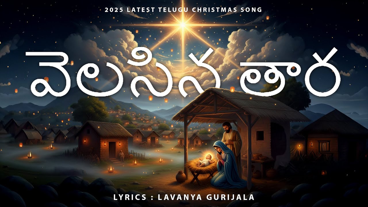 Velasina Thaara (వెలసిన తార) – Telugu Christmas Song 2025–2026 #christmas #teluguchristiansongs