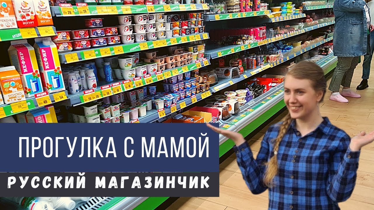 Показываю маме русский магазинчик - Австралийцы в России