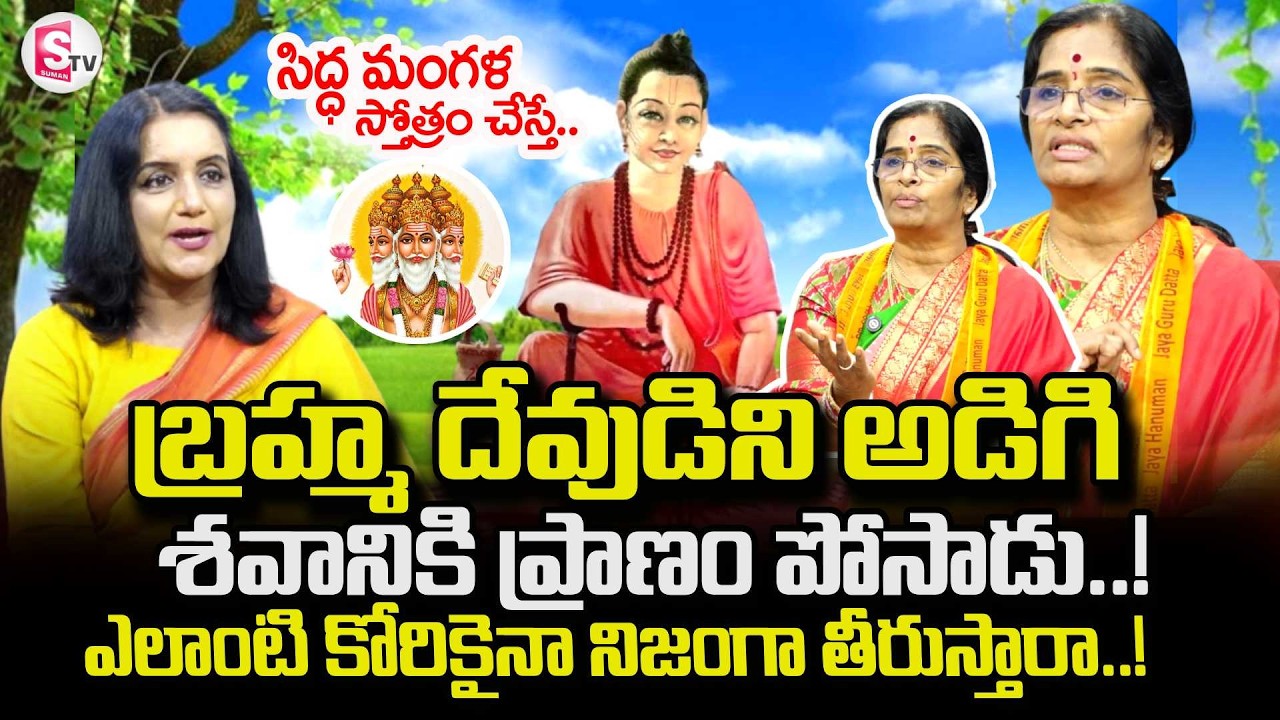 Siddha Mangala Nirmala Devi Interview | Siddha Mangala Stotram | #dattabiddalu | SumanTV Swapna