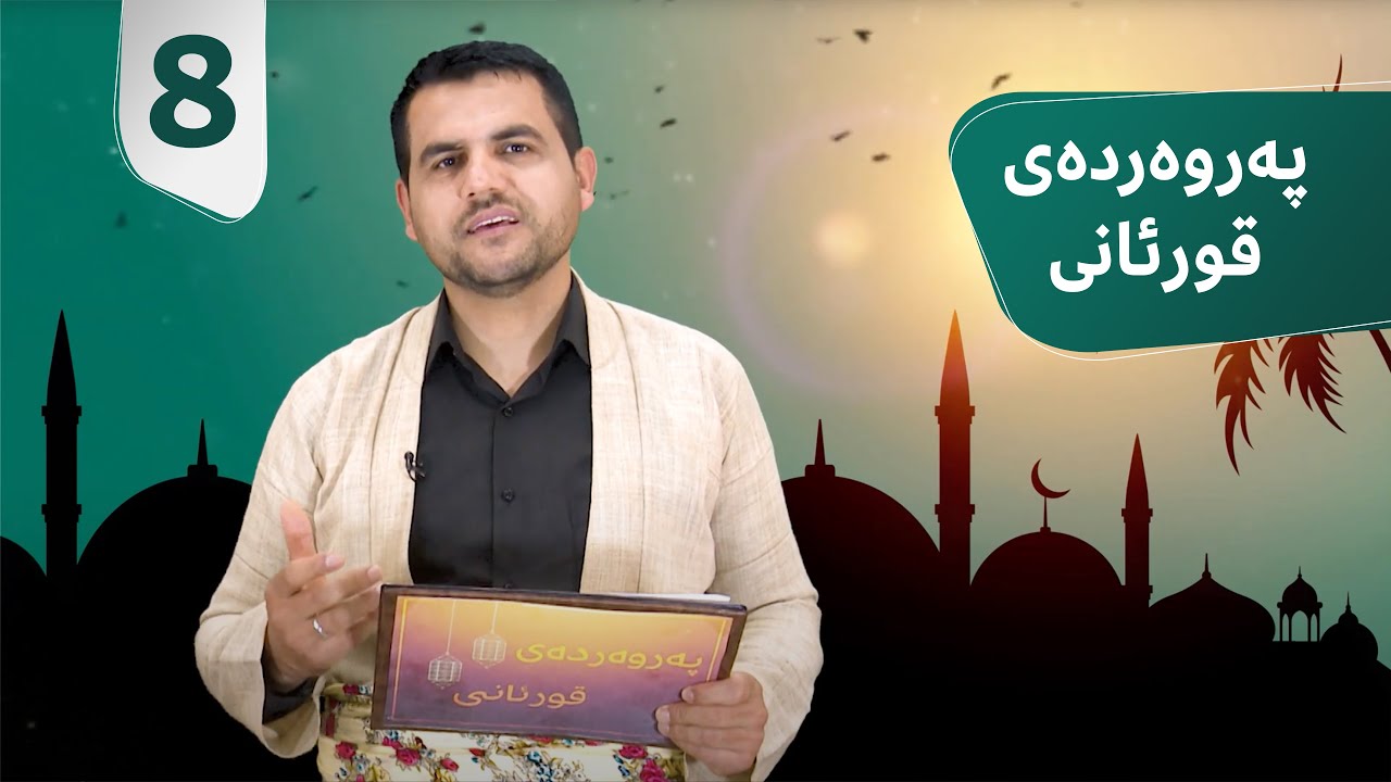 پەروەردەی قورئانی || مامۆستا عەلی حەمید
