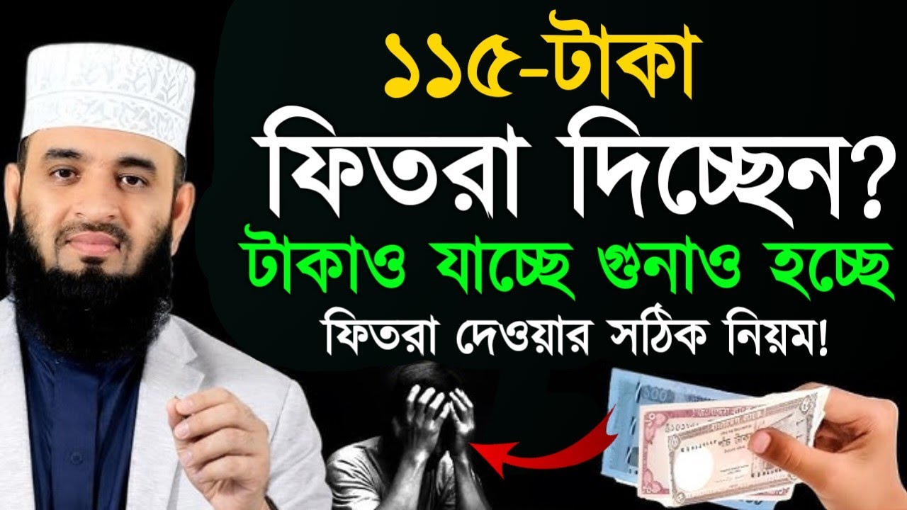১১৫ টাকা ফিতরা দিচ্ছেন টাকাও যাচ্ছে গুনাও হচ্ছে, ফিতরা দেওয়ার সঠিক নিয়ম? Mizanur Rahman azhari,