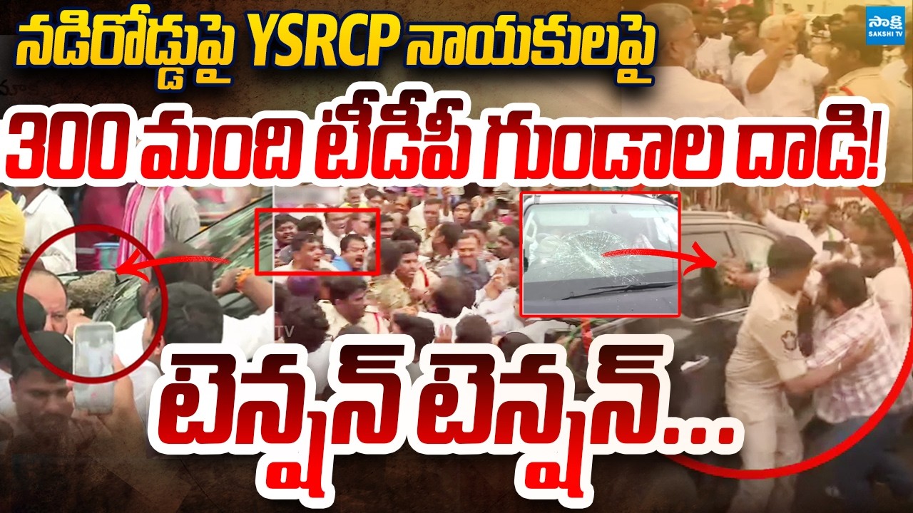 BIG BREAKING: TDP Rowdies Attack on YSRCP Leaders Car | High Tension in penumaka | Sakshi TV Live