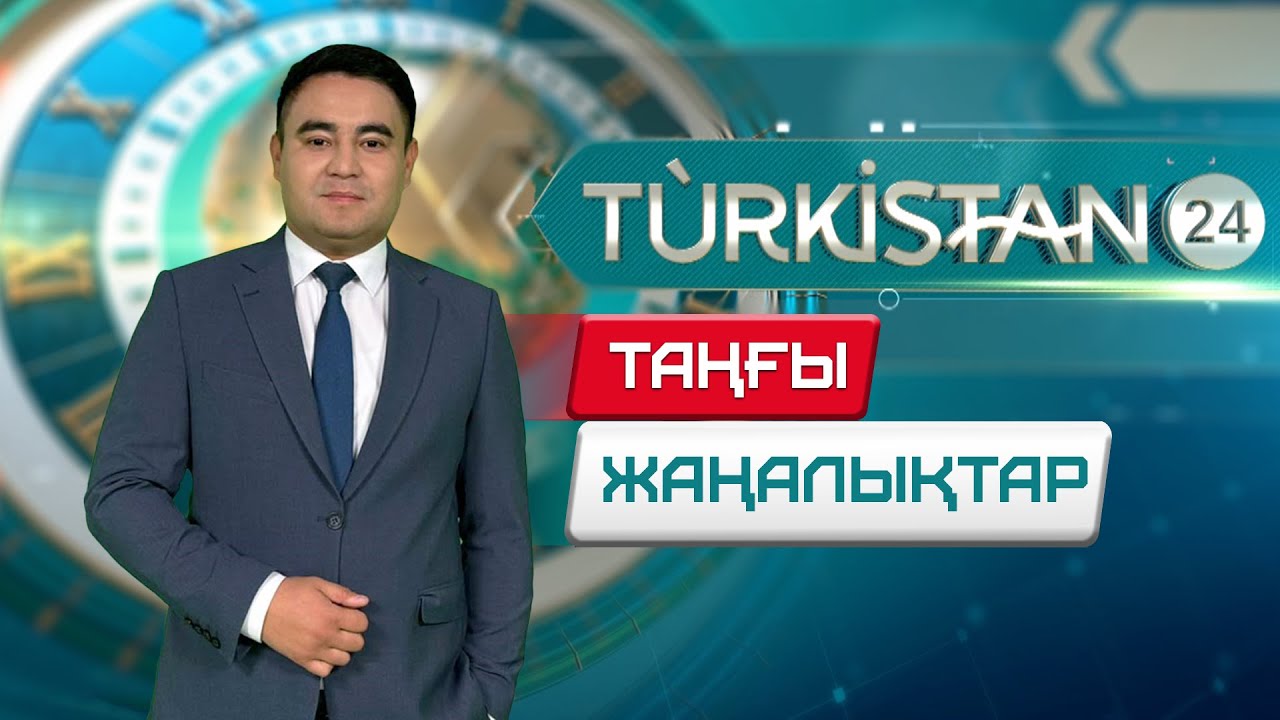 Turkistan 24 таңғы жаңалықтар топтамасы | 06.02.2026