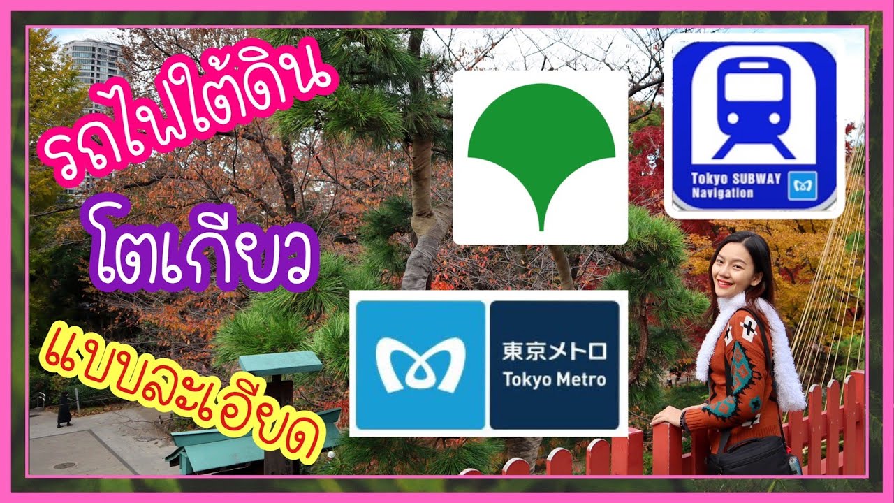 เที่ยวญี่ปุ่นด้วยตัวเอง วิธีขึ้นรถไฟใต้ดิน Tokyo Metro วิธีใช้แอพ Tokyo Subway