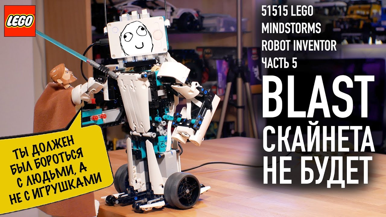 5. LEGO (Technic) Mindstorms 51515 Robot inventor BLAST. Обзор робота.
