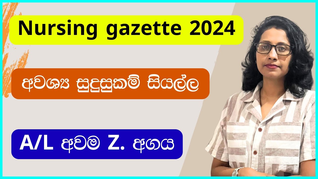 Nursing Gazette 2024/අවශ්‍ය සුදුසුකම්/අයදුම් කරන ආකාරය/ උසස් පෙළ අවම zඅගය/Nursing Sri Lanka/ Sinhala