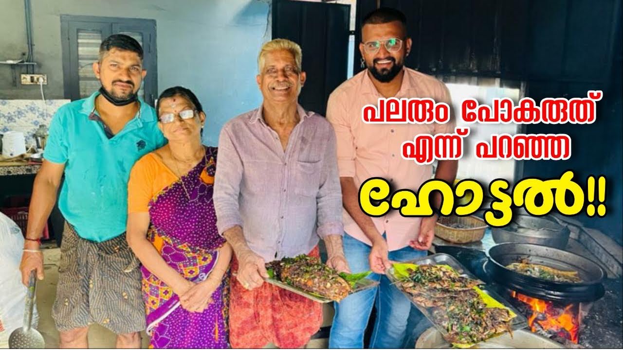 കടലുണ്ടിക്കാരൻ ബാലേട്ടൻ വീട്ടിൽ വിളമ്പുന്ന മീൻ വിഭവങ്ങൾ