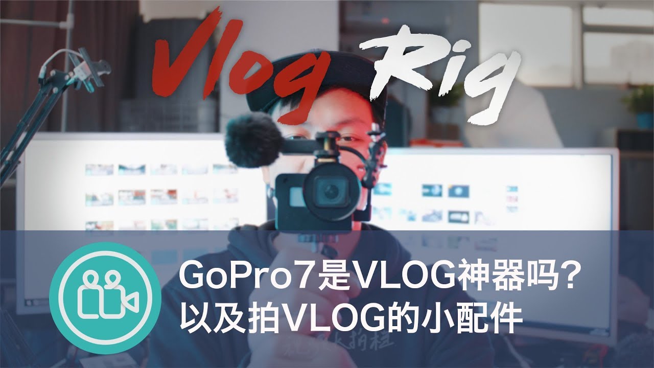 [VLOG]GoPro7是Vlog神器吗？如何购买VLOG小配件和麦克风|第25期